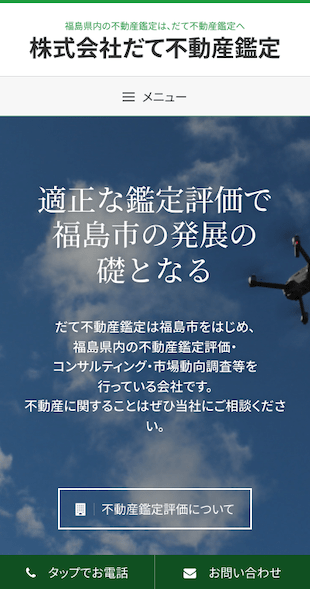 福島県伊達市 不動産鑑定のホームページ制作 スマホサイト作成