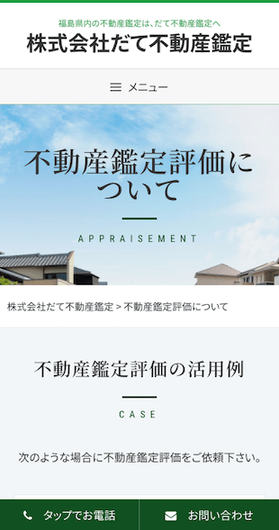 福島県伊達市 不動産鑑定のホームページ制作 スマホサイト作成