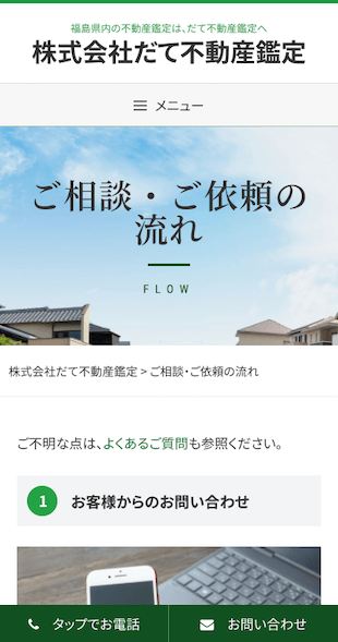 福島県伊達市 不動産鑑定のホームページ制作 スマホサイト作成