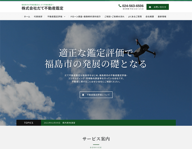 株式会社だて不動産鑑定様のホームページ制作実績 詳細を見る
