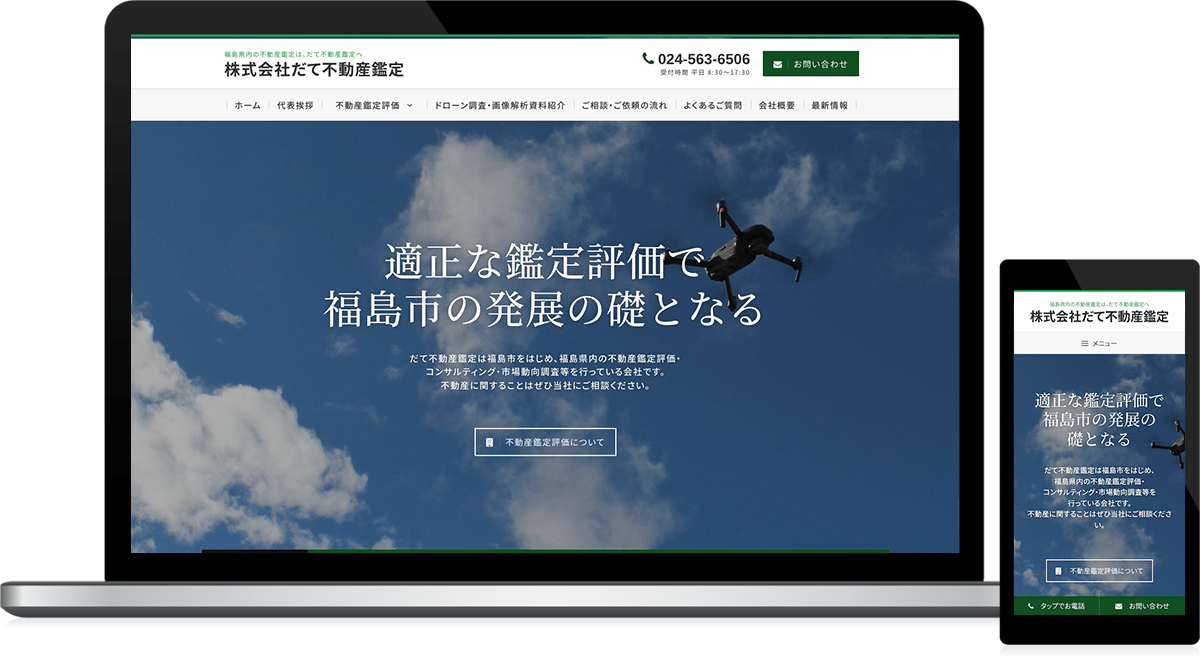 福島県伊達市 不動産鑑定のホームページ制作