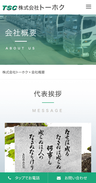 福島県大沼郡会津美里町 運送事業（大型ダンプ）及び土木工事のホームページ制作 スマホサイト作成