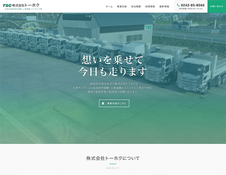 株式会社トーホク様のホームページ制作実績 詳細を見る