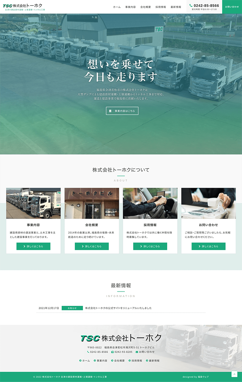 福島県大沼郡会津美里町 運送事業（大型ダンプ）及び土木工事のホームページ制作