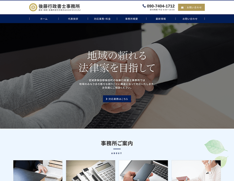後藤行政書士事務所様のホームページ制作実績 詳細を見る