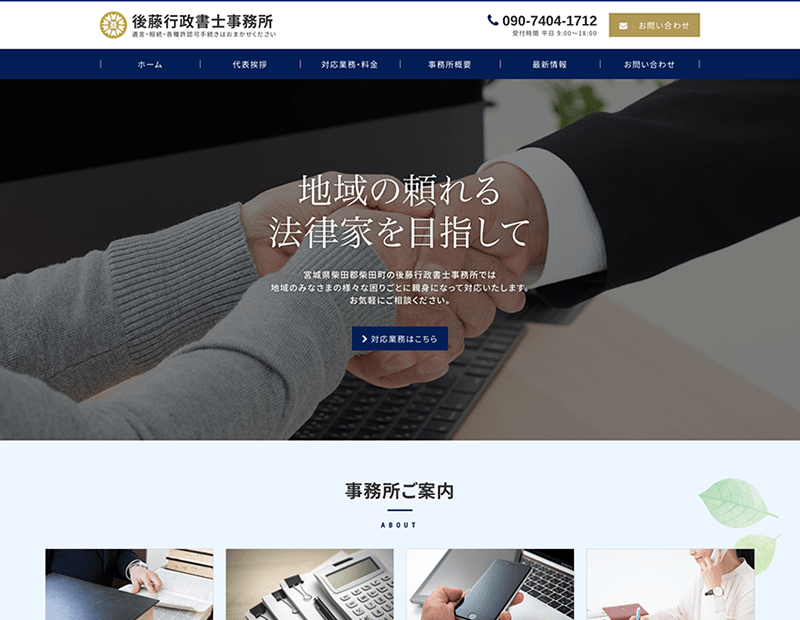 行政書士事務所様のホームページ制作