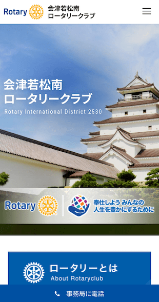 福島県会津若松市 奉仕活動（ロータリークラブ）のホームページ制作 スマホサイト作成