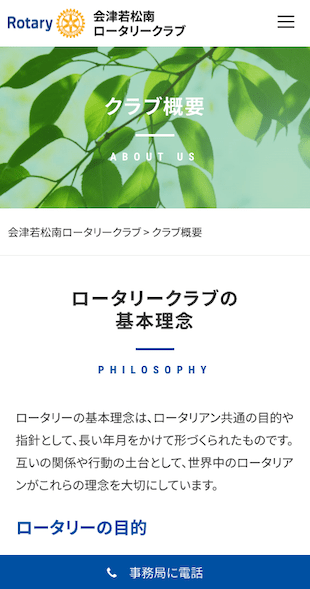 福島県会津若松市 奉仕活動（ロータリークラブ）のホームページ制作 スマホサイト作成