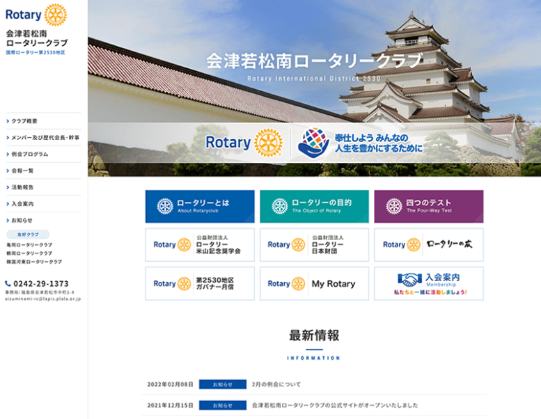 会津若松南ロータリークラブ様のホームページ制作実績 詳細を見る
