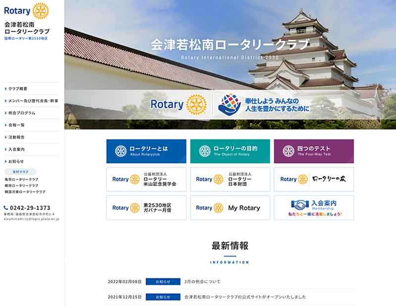 ロータリークラブ様のホームページ制作