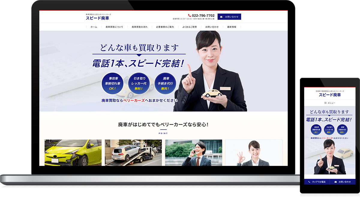 宮城県仙台市 廃車買取のホームページ制作