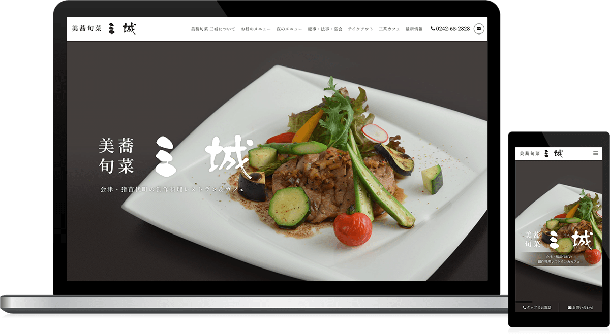 福島県耶麻郡猪苗代町 創作料理レストラン＆カフェのホームページ制作