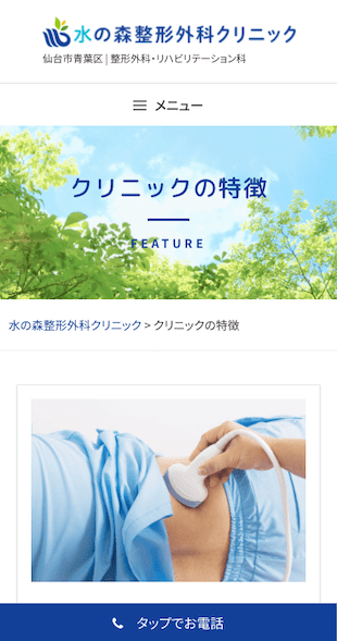 宮城県仙台市 整形外科・リハビリテーション科のホームページ制作 スマホサイト作成