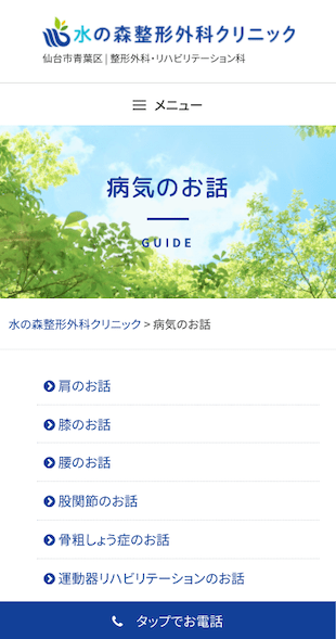 宮城県仙台市 整形外科・リハビリテーション科のホームページ制作 スマホサイト作成