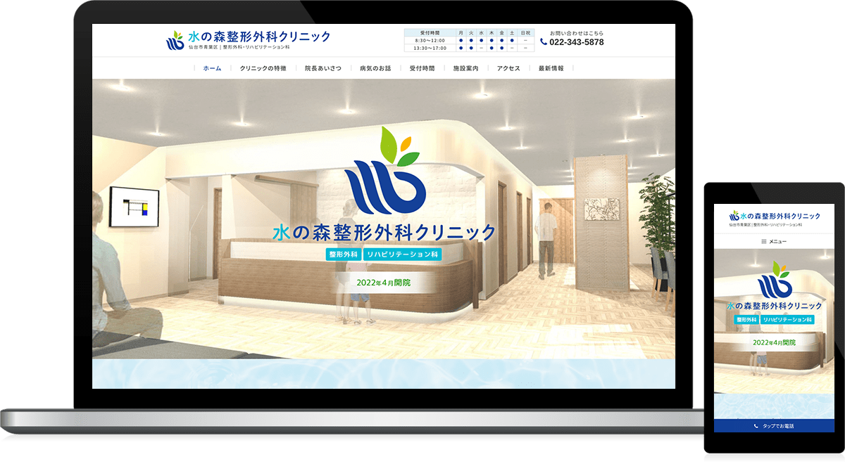 宮城県仙台市 整形外科・リハビリテーション科のホームページ制作