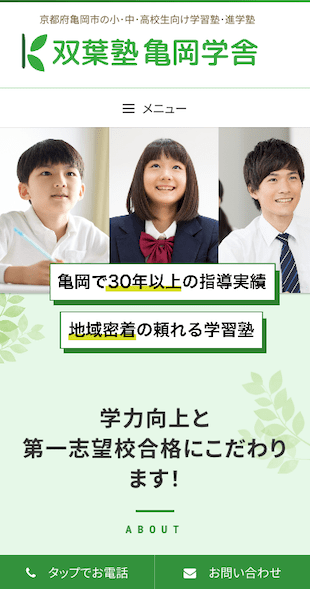 福島県いわき市（本部）京都府亀岡市（塾） 学習塾、進学塾のホームページ制作 スマホサイト作成