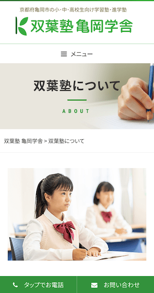 福島県いわき市（本部）京都府亀岡市（塾） 学習塾、進学塾のホームページ制作 スマホサイト作成