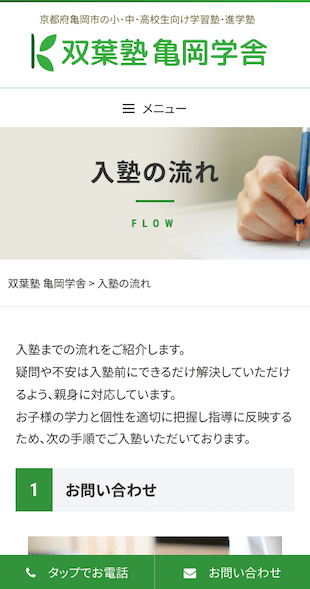 福島県いわき市（本部）京都府亀岡市（塾） 学習塾、進学塾のホームページ制作 スマホサイト作成