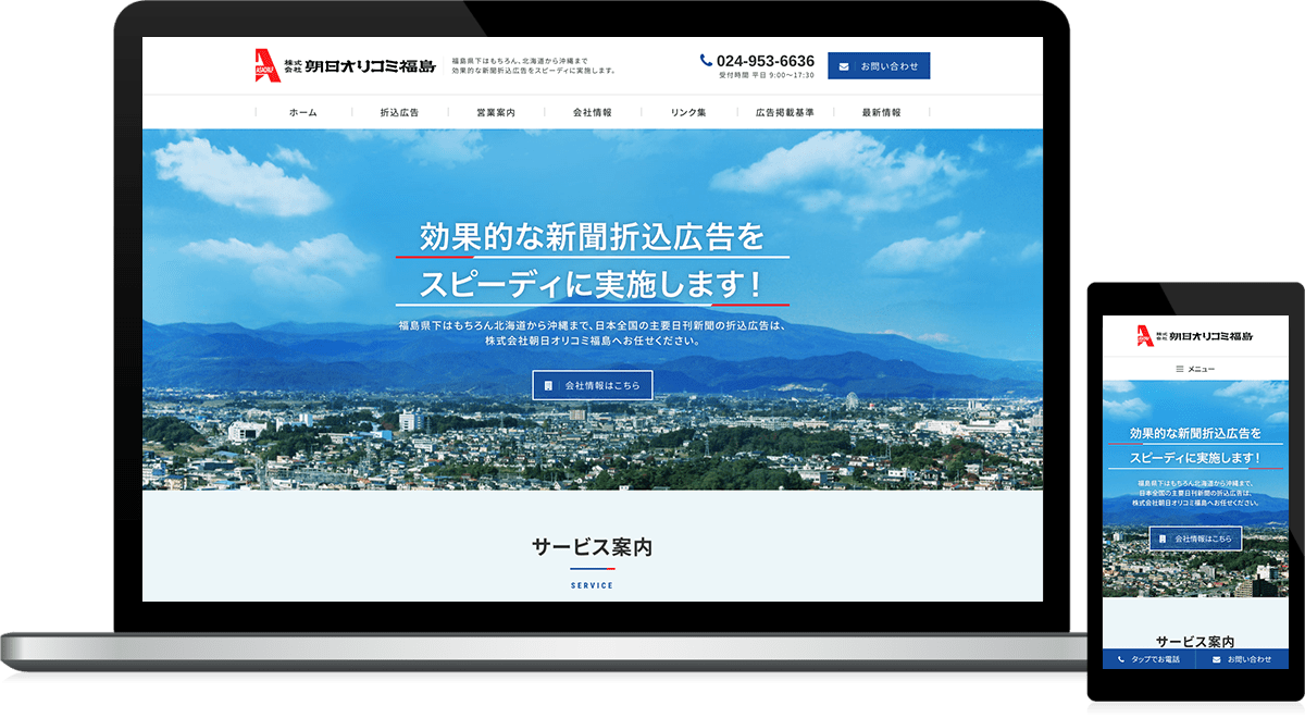 福島県郡山市 新聞折込広告のホームページ制作