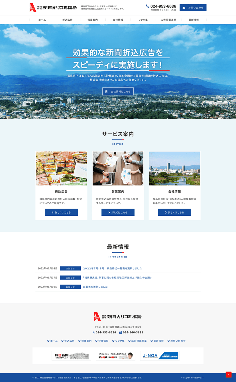 福島県郡山市 新聞折込広告のホームページ制作