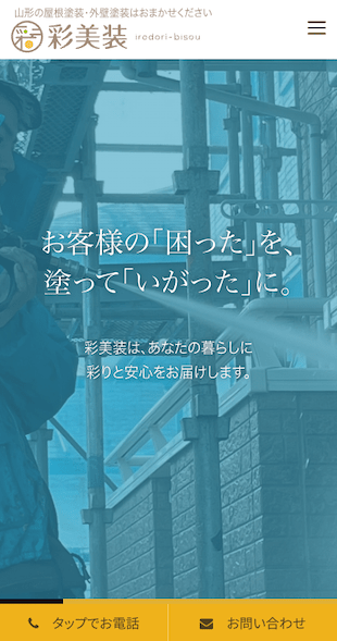 山形県山形市 屋根塗装、外壁塗装のホームページ制作 スマホサイト作成