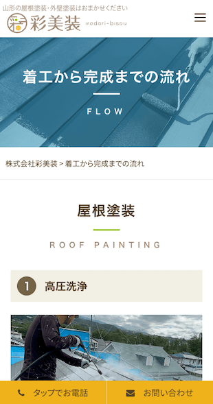 山形県山形市 屋根塗装、外壁塗装のホームページ制作 スマホサイト作成
