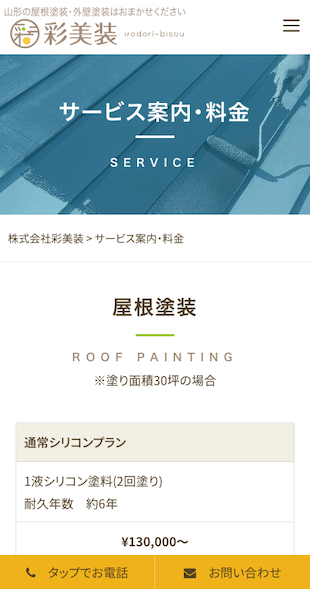 山形県山形市 屋根塗装、外壁塗装のホームページ制作 スマホサイト作成