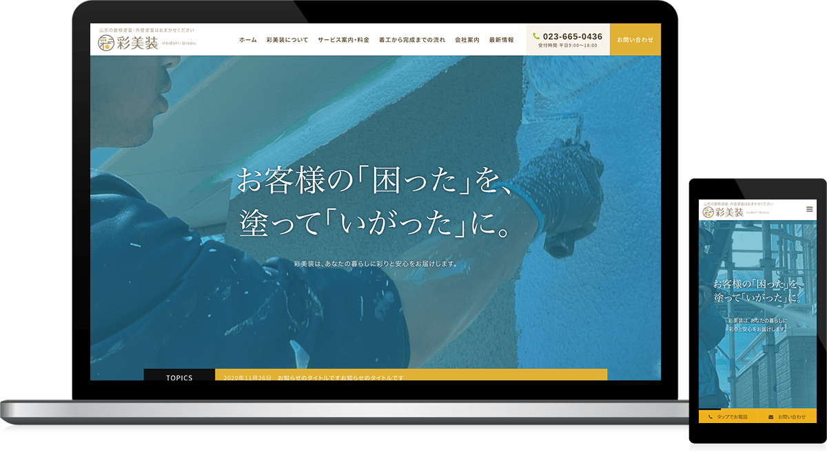 山形県山形市 屋根塗装、外壁塗装のホームページ制作