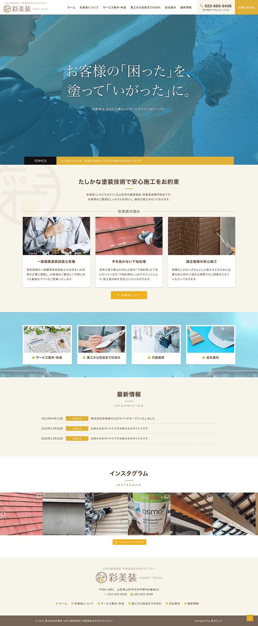 山形県山形市 屋根塗装、外壁塗装のホームページ制作