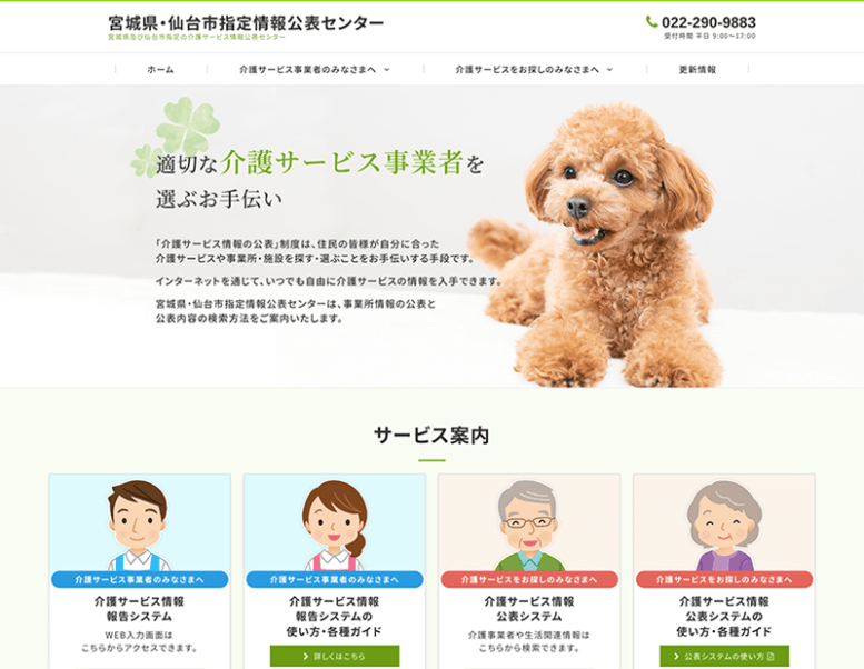 宮城県・仙台市指定情報公表センター様のホームページ制作実績 詳細を見る