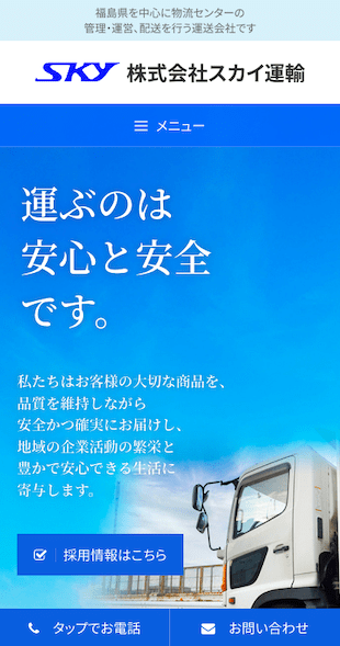 福島県･山形県･宮城県 運送･物流･配送センター運営のホームページ制作 スマホサイト作成
