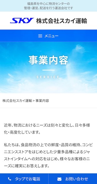 福島県･山形県･宮城県 運送･物流･配送センター運営のホームページ制作 スマホサイト作成