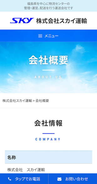 福島県･山形県･宮城県 運送･物流･配送センター運営のホームページ制作 スマホサイト作成
