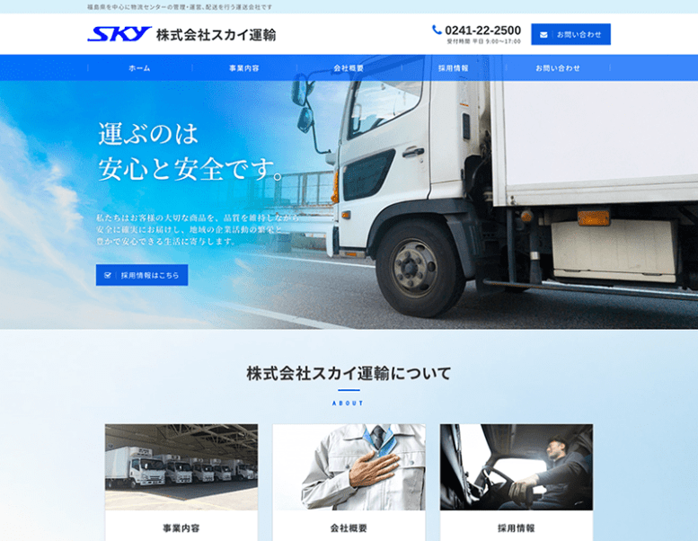 株式会社スカイ運輸様のホームページ制作実績 詳細を見る