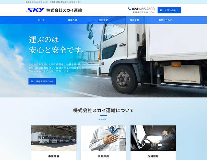 運送会社様のホームページ制作