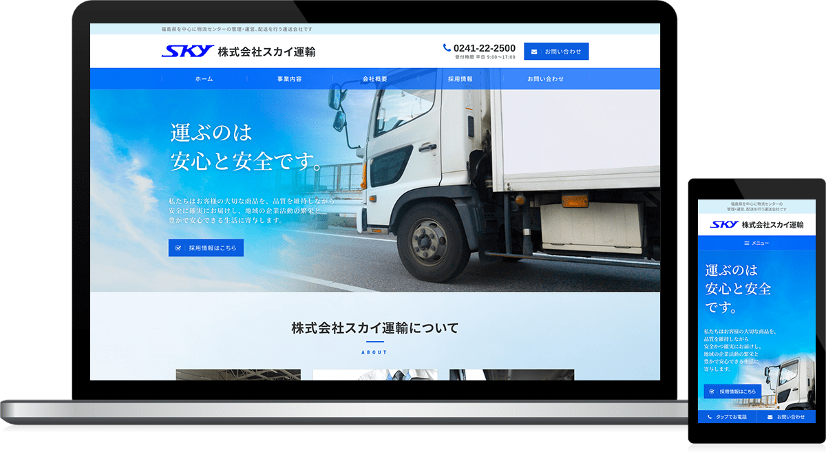 福島県･山形県･宮城県 運送･物流･配送センター運営のホームページ制作