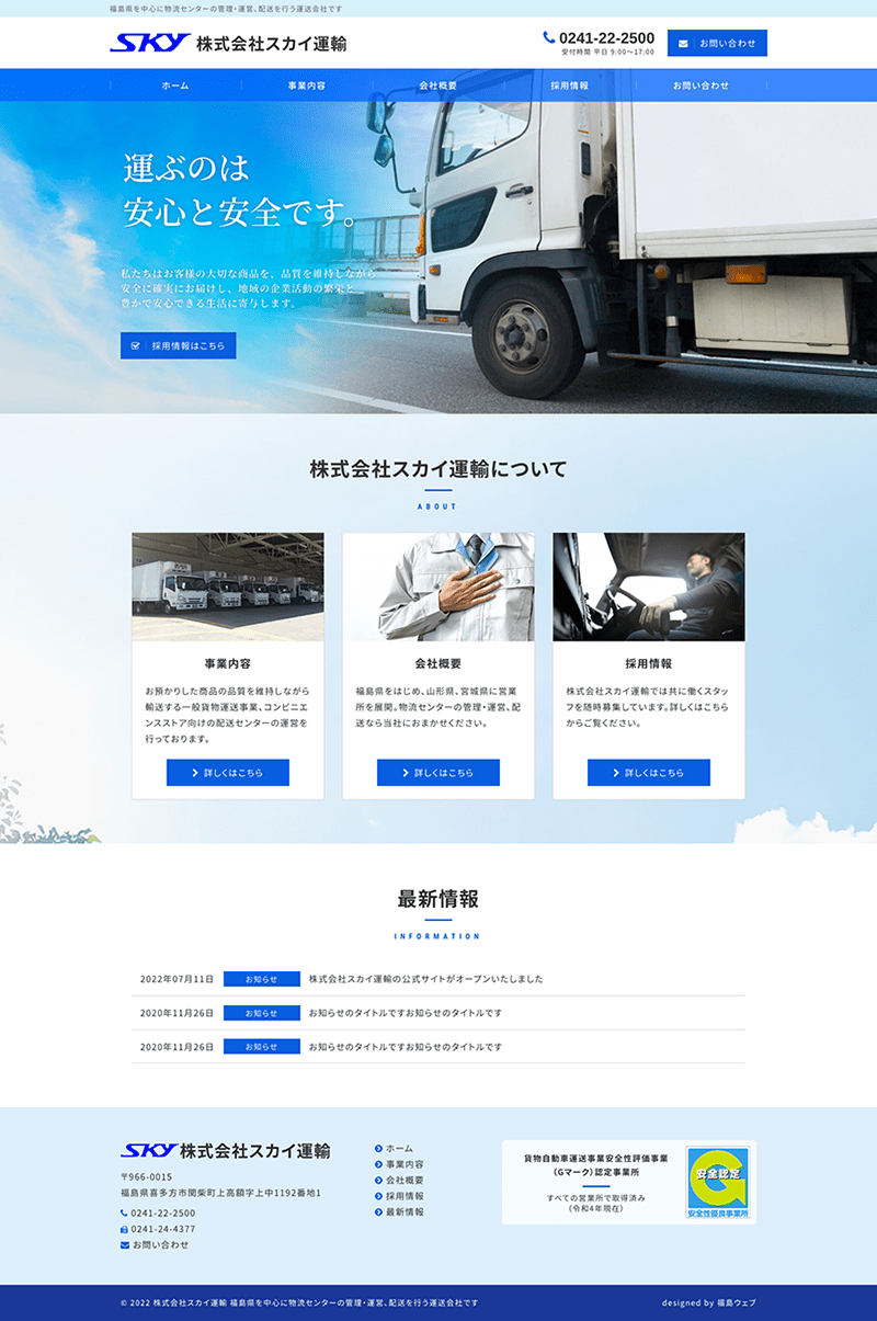福島県･山形県･宮城県 運送･物流･配送センター運営のホームページ制作