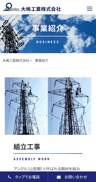 福島県会津若松市 送電線路建設工事のホームページ制作 スマホサイト作成
