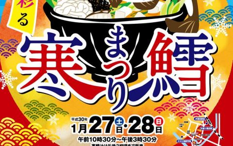 酒田の冬の風物詩「酒田日本海寒鱈まつり」（平成30年1月27日～28日）が開催されます