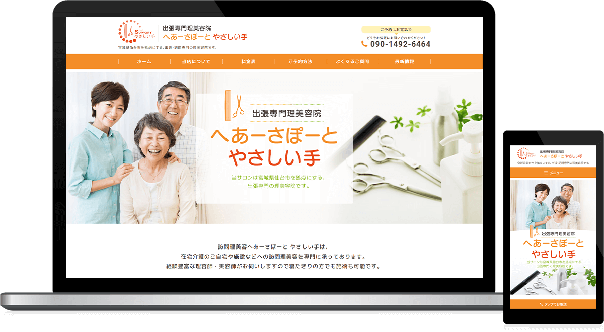 宮城県仙台市 訪問理美容院･出張理美容院のホームページ制作