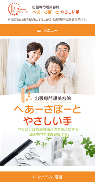 宮城県仙台市 訪問理美容院･出張理美容院のホームページ制作 スマホサイト作成