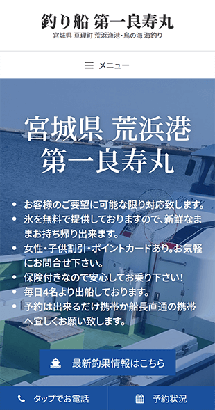 宮城県亘理郡亘理町 釣り船･海釣りのホームページ制作 スマホサイト作成