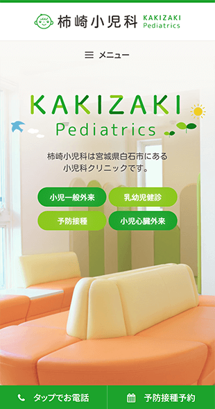 宮城県白石市 小児科クリニックのホームページ制作 スマホサイト作成