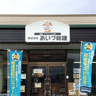 株式会社あいづ総建様からホームページ制作の喜びの声を頂きました 充実した内容に比べ制作費用が安く、ホームページの完成度にもとても満足しています!