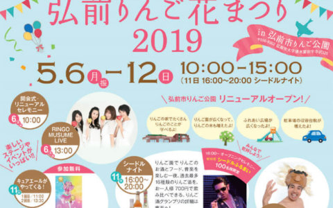 【弘前市】弘前りんご花まつり?シードルナイト2019?