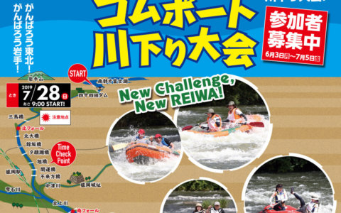 【盛岡市】世界一の川下り大会！北上川ゴムボート川下り大会